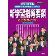 何が変わるの？教科等の要点が簡潔にわかる！新学習指導要領ここがポイント（小学館） [電子書籍]
