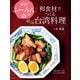 青山「ふーみん」の和食材でつくる絶品台湾料理 ～伝説の神レシピをおうちで完全再現！～（小学館） [電子書籍]