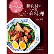 青山「ふーみん」の和食材でつくる絶品台湾料理 ～伝説の神レシピをおうちで完全再現！～（小学館） [電子書籍]