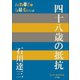 P+D BOOKS 四十八歳の抵抗（小学館） [電子書籍]