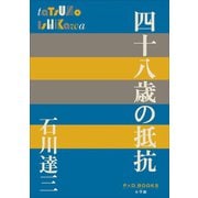 P+D BOOKS 四十八歳の抵抗（小学館） [電子書籍]