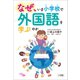 なぜ、いま小学校で外国語を学ぶのか（小学館） [電子書籍]