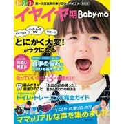 最新版イヤイヤ期Ｂａｂｙ－ｍｏ（主婦の友社） [電子書籍]