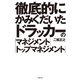 徹底的にかみくだいたドラッカーの「マネジメント」「トップマネジメント」 （主婦の友社） [電子書籍]