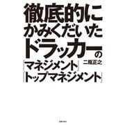 徹底的にかみくだいたドラッカーの「マネジメント」「トップマネジメント」 （主婦の友社） [電子書籍]