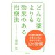 どんな薬よりも効果のある治療法 （主婦の友社） [電子書籍]