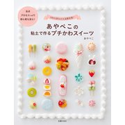 あやぺこの粘土で作るプチかわスイーツ（主婦の友社） [電子書籍]