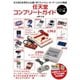 任天堂コンプリートガイド　－コンピューターゲーム編－（主婦の友社） [電子書籍]