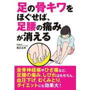 足の骨キワをほぐせば、足腰の痛みが消える （主婦の友社） [電子書籍]