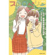 ストロベリーデイズ　友情～くもりのち晴れ～（主婦の友社） [電子書籍]
