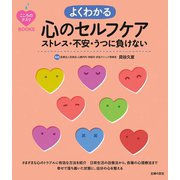 こころのクスリＢＯＯＫＳ　よくわかる心のセルフケア　ストレス・不安・うつに負けない（主婦の友社） [電子書籍]