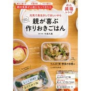 親が喜ぶ　作りおきごはん（主婦の友社） [電子書籍]