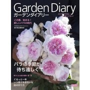 ガーデンダイアリー　バラと暮らす幸せ　Ｖｏｌ．１１（主婦の友社） [電子書籍]