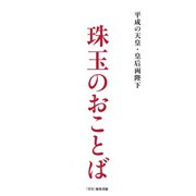 平成の天皇・皇后両陛下 珠玉のおことば（扶桑社） [電子書籍]