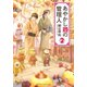 あやかし蔵の管理人２（アルファポリス） [電子書籍]