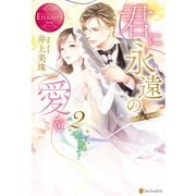 君に永遠の愛を２（アルファポリス） [電子書籍]