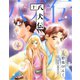 八犬伝（10）（新書館） [電子書籍]