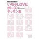 マンガ家と作る いちゃLOVEポーズデッサン集（新書館） [電子書籍]