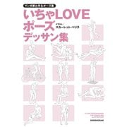 マンガ家と作る いちゃLOVEポーズデッサン集（新書館） [電子書籍]