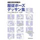 マンガ家と描くBLポーズ集 服従ポーズデッサン集（新書館） [電子書籍]