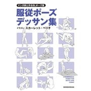 マンガ家と描くBLポーズ集 服従ポーズデッサン集（新書館） [電子書籍]