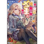 最強の魔物になる道を辿る俺、異世界中でざまぁを執行する（ぶんか社） [電子書籍]