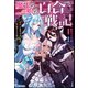 魔王の娘の百合戦記　TS転生した勇者は可愛い魔族やモン娘に囲まれた平穏な暮らしを守りたい（ぶんか社） [電子書籍]