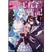 魔王の娘の百合戦記　TS転生した勇者は可愛い魔族やモン娘に囲まれた平穏な暮らしを守りたい（ぶんか社） [電子書籍]