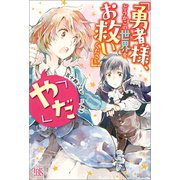 「勇者様、どうかこの世界をお救いください」「やだ」【特典SS付】（一迅社） [電子書籍]