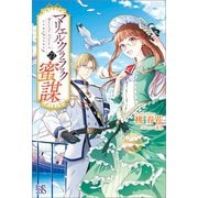 マリエル・クララックの蜜謀【特典SS付】（一迅社） [電子書籍]
