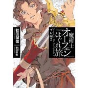 魔術士オーフェンはぐれ旅　プレ編２（TOブックス） [電子書籍]