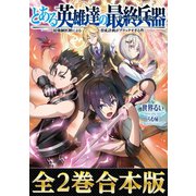 【合本版1-2巻】とある英雄達の最終兵器【リーサルウェポン】～最強師匠陣による育成計画がブラックすぎる件～（TOブックス） [電子書籍]