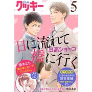 クッキー 2019年5月号 電子版（集英社） [電子書籍]