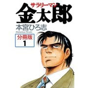 サラリーマン金太郎【分冊版】 1（サード・ライン） [電子書籍]
