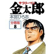 サラリーマン金太郎【分冊版】 8（サード・ライン） [電子書籍]