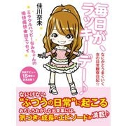 毎日が、ラッキーデー♪　なにかとうまくいく女の日常観察日記☆（ゴマブックス） [電子書籍]