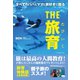 すべてのパパとママと旅好きに贈る THE 旅育（ゴマブックス） [電子書籍]