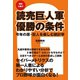 【無料小冊子】読売巨人軍　優勝の条件　今年の原・巨人を楽しむ統計学（ゴマブックス） [電子書籍]