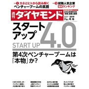 週刊ダイヤモンド  19年4月6日号（ダイヤモンド社） [電子書籍]