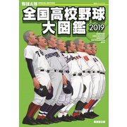 野球太郎SPECIAL EDITION 全国高校野球大図鑑2019（imagineer） [電子書籍]