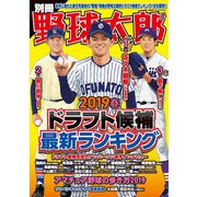 別冊野球太郎 2019春 ドラフト候補最新ランキング（imagineer） [電子書籍]