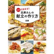 １分で決まる！　志麻さんの献立の作り方（マガジンハウス） [電子書籍]