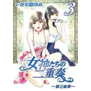 女神たちの二重奏─第II楽章─ 3（実業之日本社） [電子書籍]