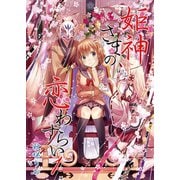 姫神さまの恋わずらい（1）（クロスフォリオ出版） [電子書籍]