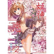 姫神さまの恋わずらい（2）（クロスフォリオ出版） [電子書籍]
