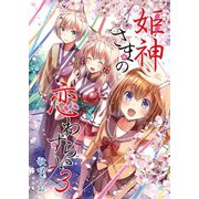 姫神さまの恋わずらい（3）（クロスフォリオ出版） [電子書籍]