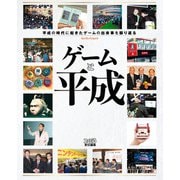 ゲームと平成（KADOKAWA Game Linkage） [電子書籍]