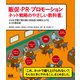 販促・PR・プロモーション ネット戦略のやさしい教科書。 小さな予算で最大限に知名度と成果を上げる6つの宣伝術（エムディエヌコーポレーション） [電子書籍]