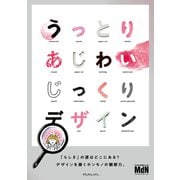 うっとりあじわいじっくりデザイン（エムディエヌコーポレーション） [電子書籍]