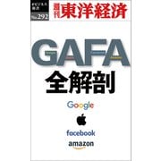 GAFA 全解剖―週刊東洋経済eビジネス新書No.292（東洋経済新報社） [電子書籍]